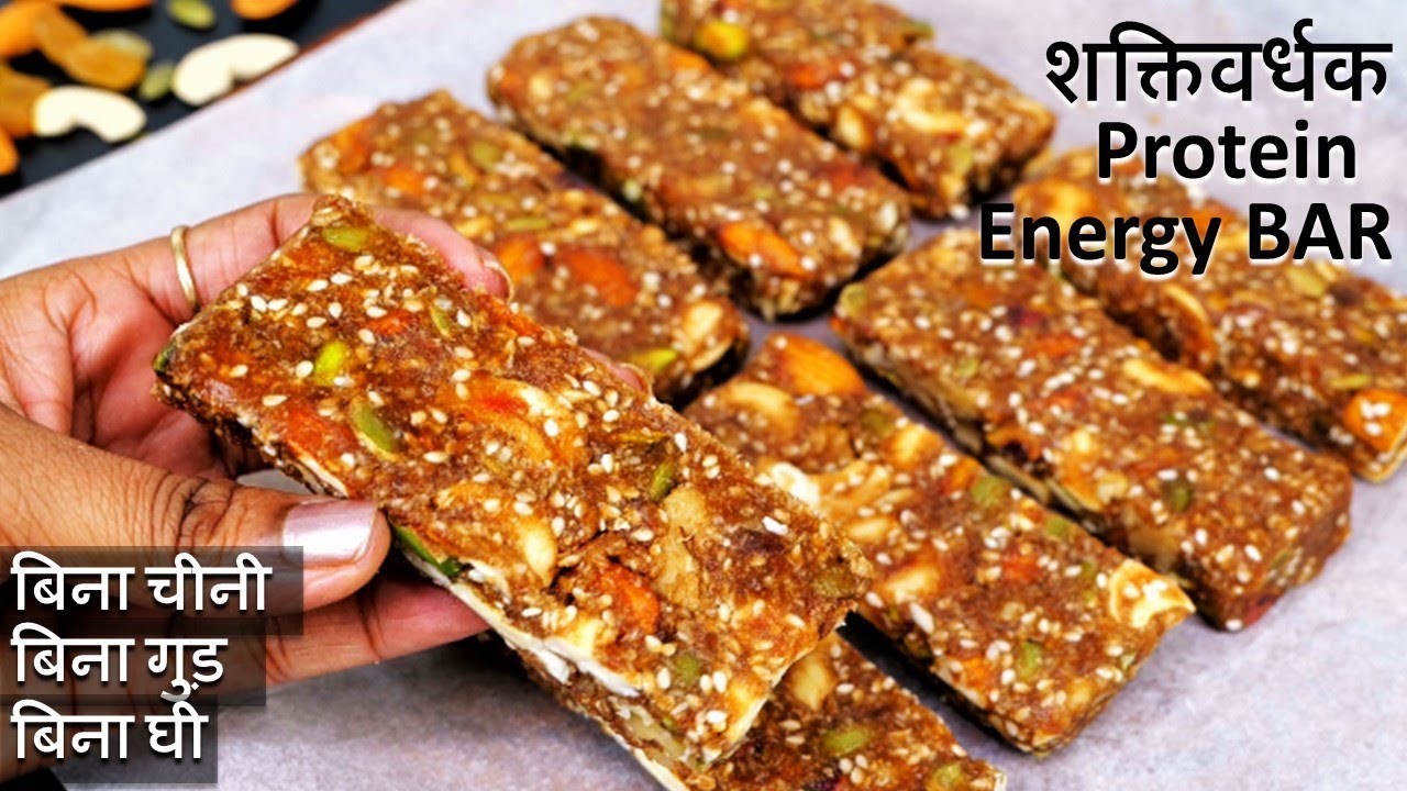 Healthy Energy Bar Recipe | न चीनी न गुड़ 1000 फायदे वाली डबल एनर्जी से भरपूर | Protein Bar Recipe