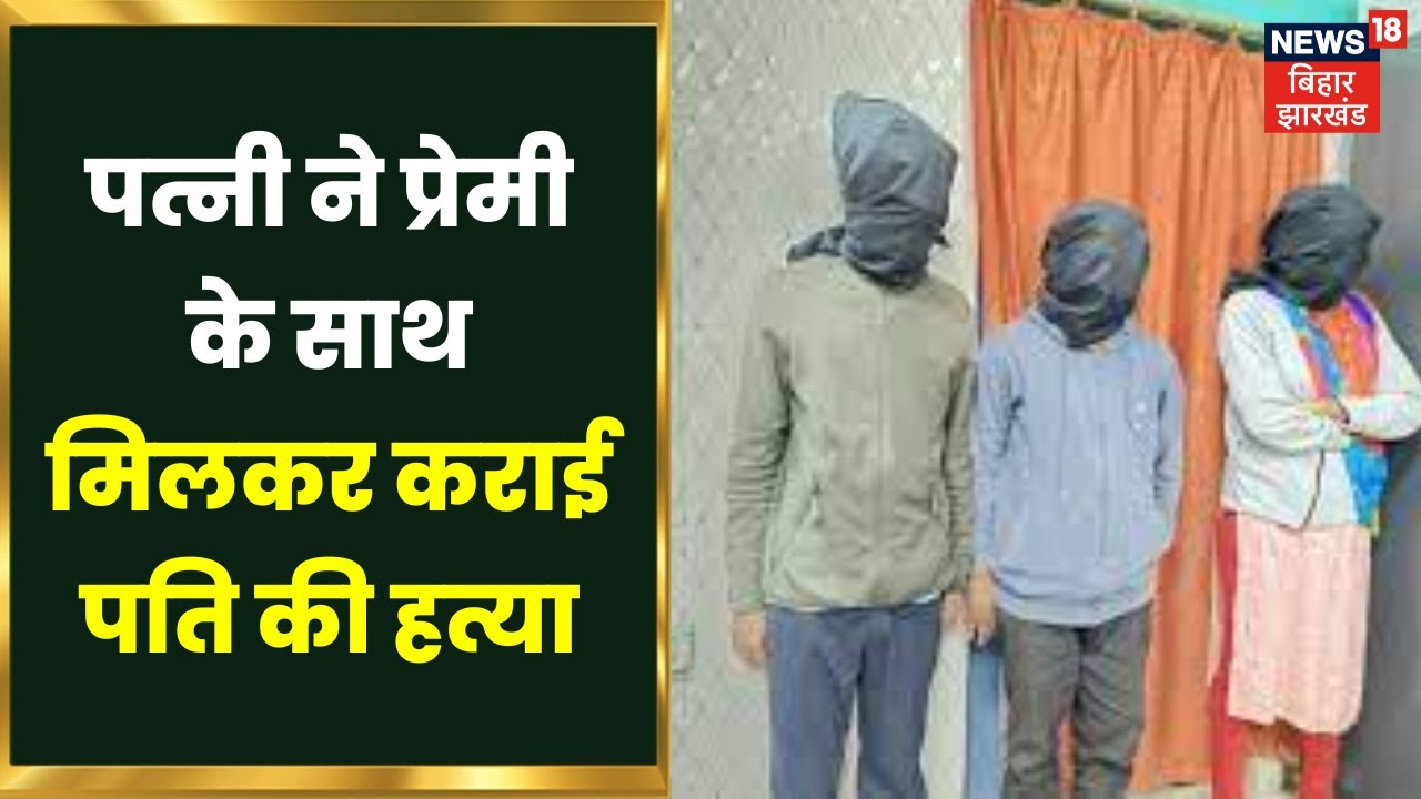 Supaul Crime News: पत्नी ने सुपारी देकर शूटरों से कराई पति की हत्या। Crime News | Bihar Crime News