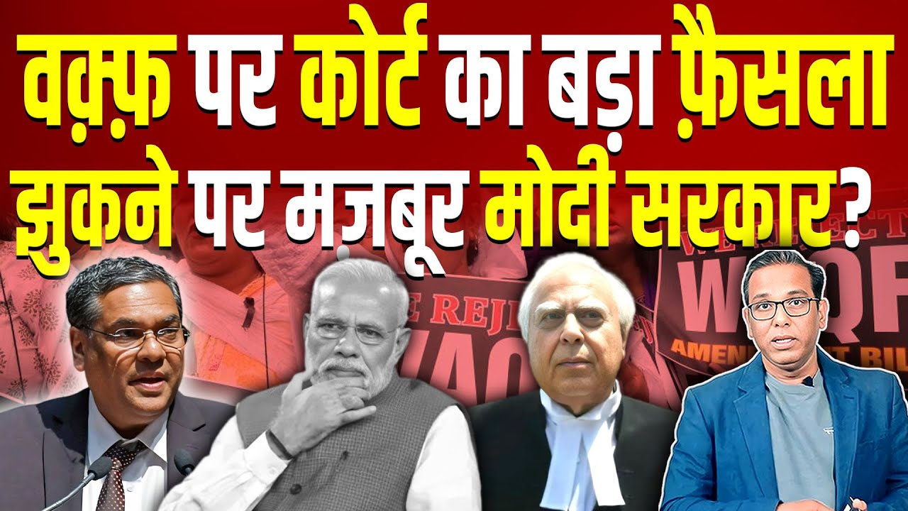 Waqf पर  Supreme Court का बड़ा फ़ैसला आया, झुकने पर मज़बूर Modi सरकार? #ashokkumarpandey