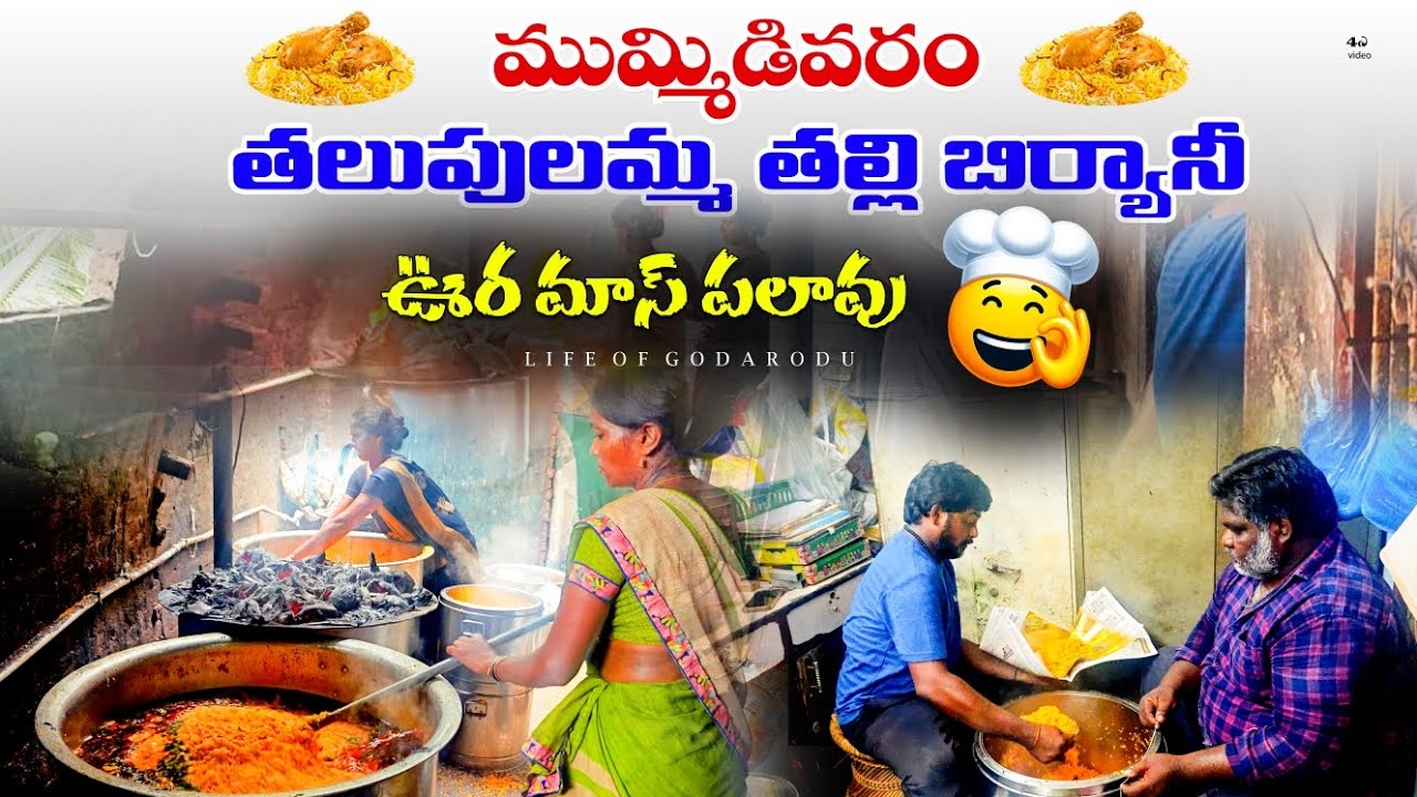 పక్కా మాస్ పలావు || Konaseema Famous Mummidivaram Biryani || Thalupulamma Thalli Biryani center