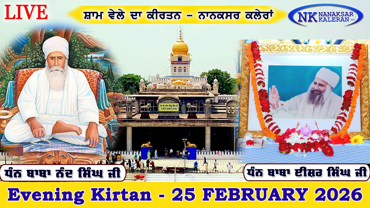 🔴Live Nanaksar Kaleran Evening Kirtan | 25 FEBRUARY 2026 ਸ਼ਾਮ ਵੇਲੇ ਦਾ ਕੀਰਤਨ Nanaksar Kirtan.....