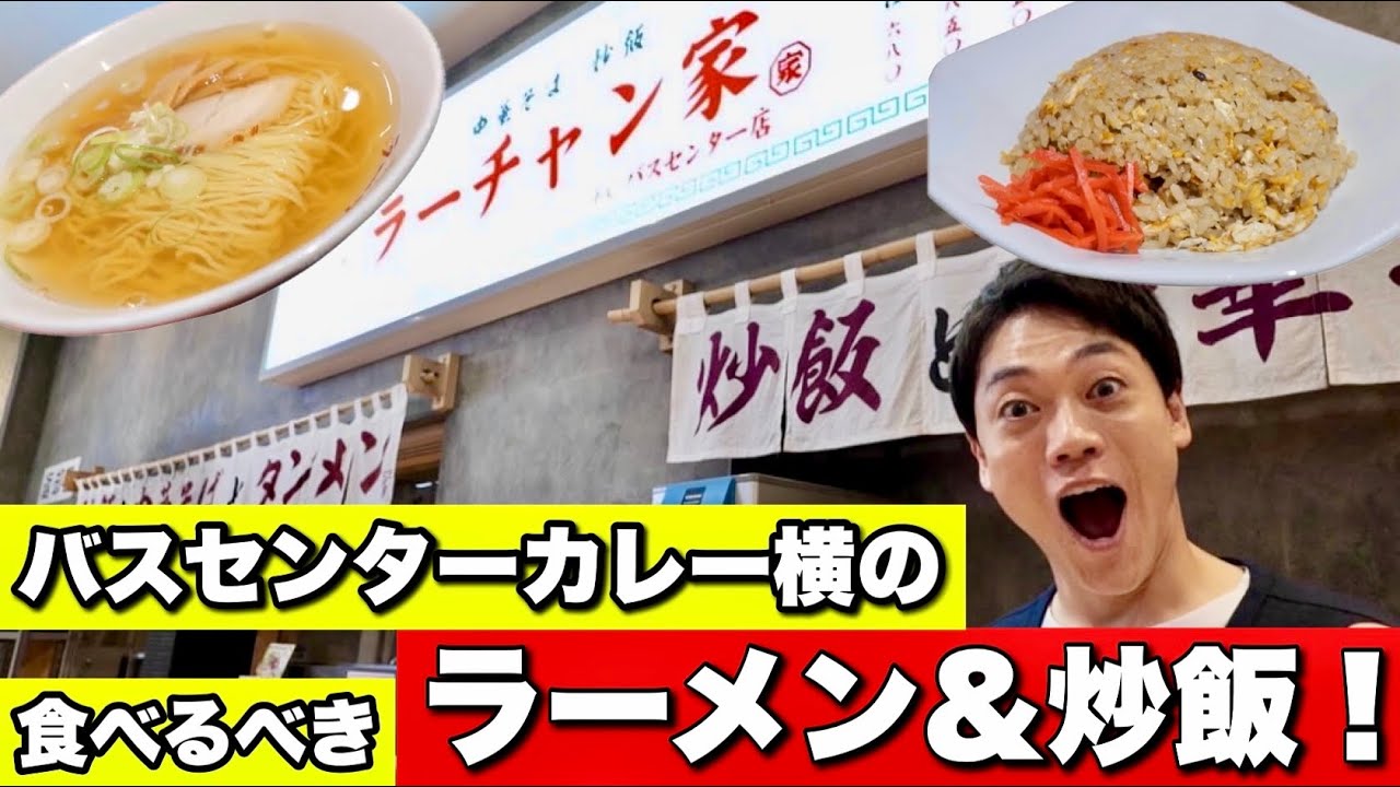 万代バスセンターカレーの真横『ラーチャン家』がガチの名店でした。ラーメンの原点はここ！？
