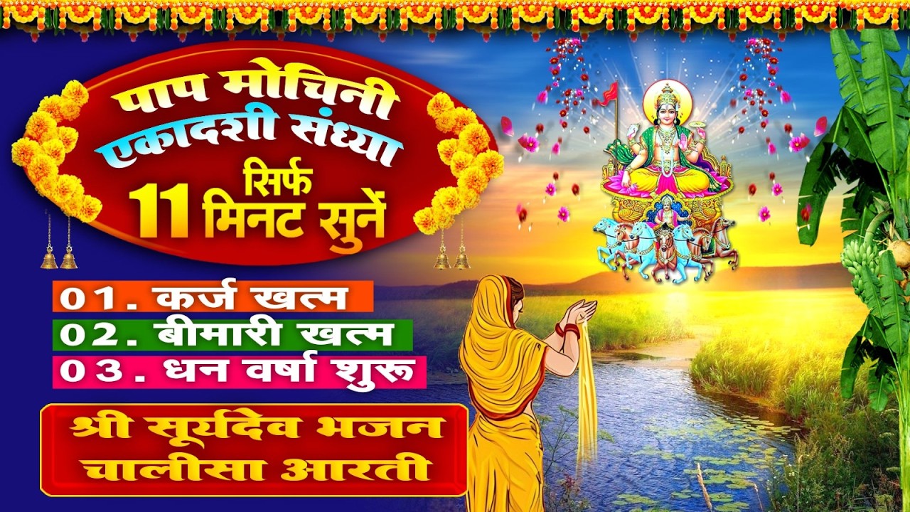 पाप मोचिनी एकादशी संध्या~सिर्फ 11 मिनट सुने~कर्ज खत्म~बीमारी खत्म~धन वर्षा शुरू~सूर्यदेव चालीसा भजन