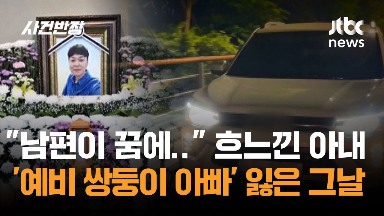 인도 위 내달린 만취 운전에&hellip;목숨 잃은 '예비 쌍둥이 아빠' / JTBC 사건반장