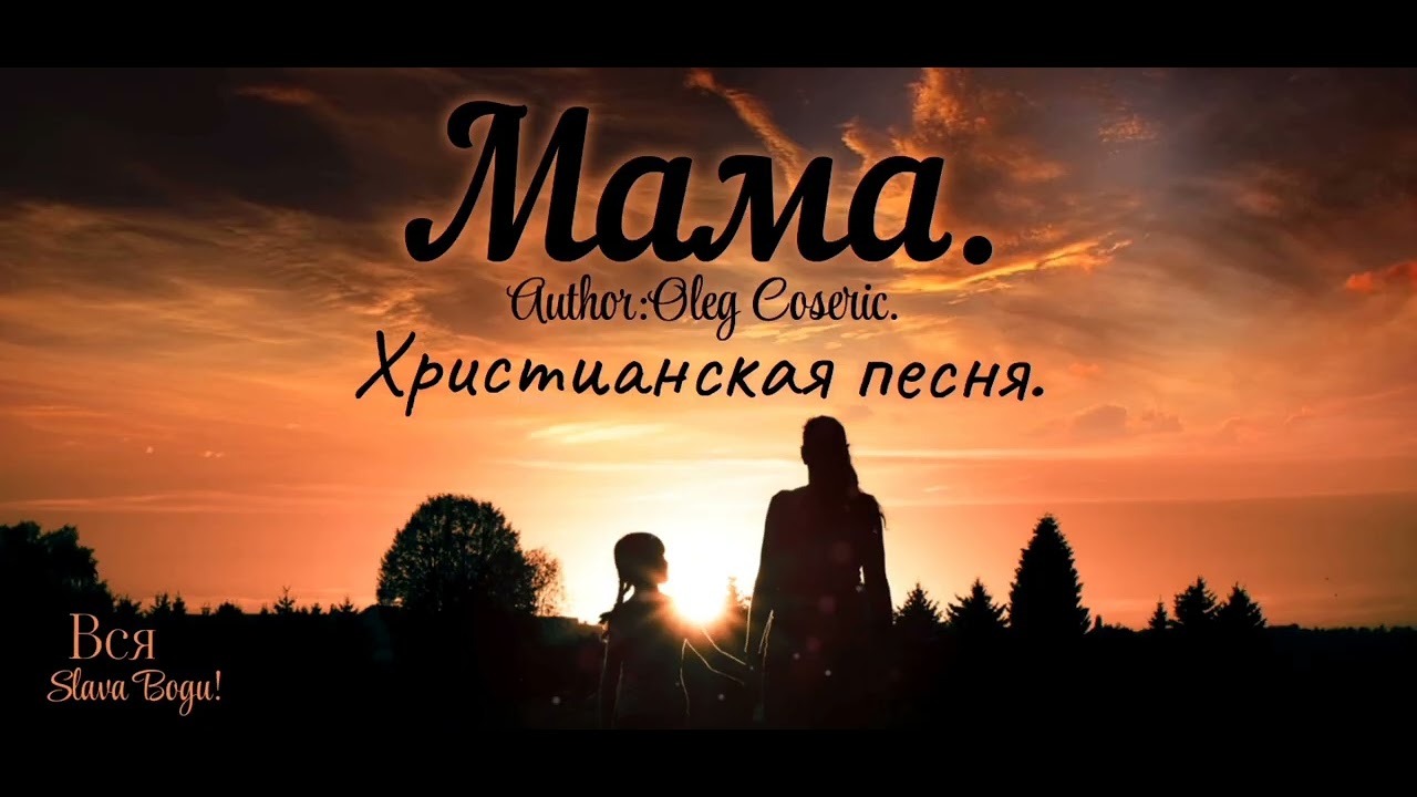 Мама. (Христианская, Авторская Песня)Олег Косерик. 