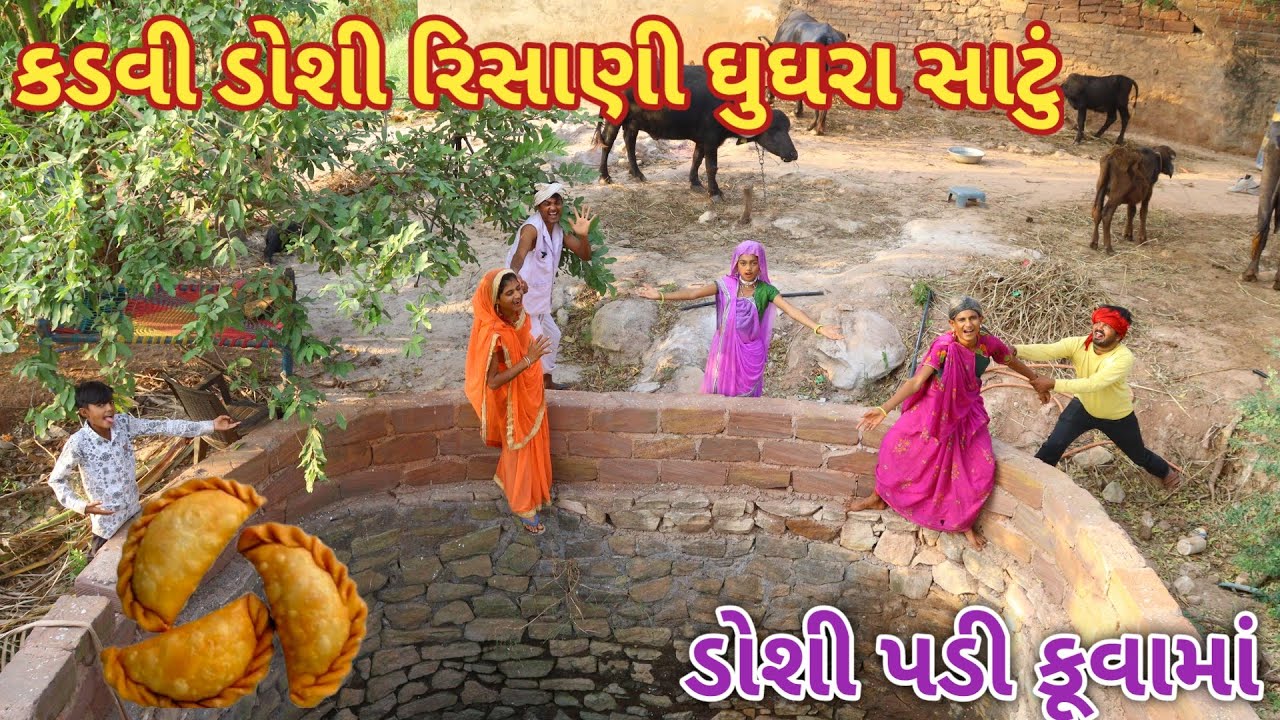 કડવી ડોશી રિસાણી ઘુઘરા સાટું | Ranajit comedy | gujarati comedy | full comedy video