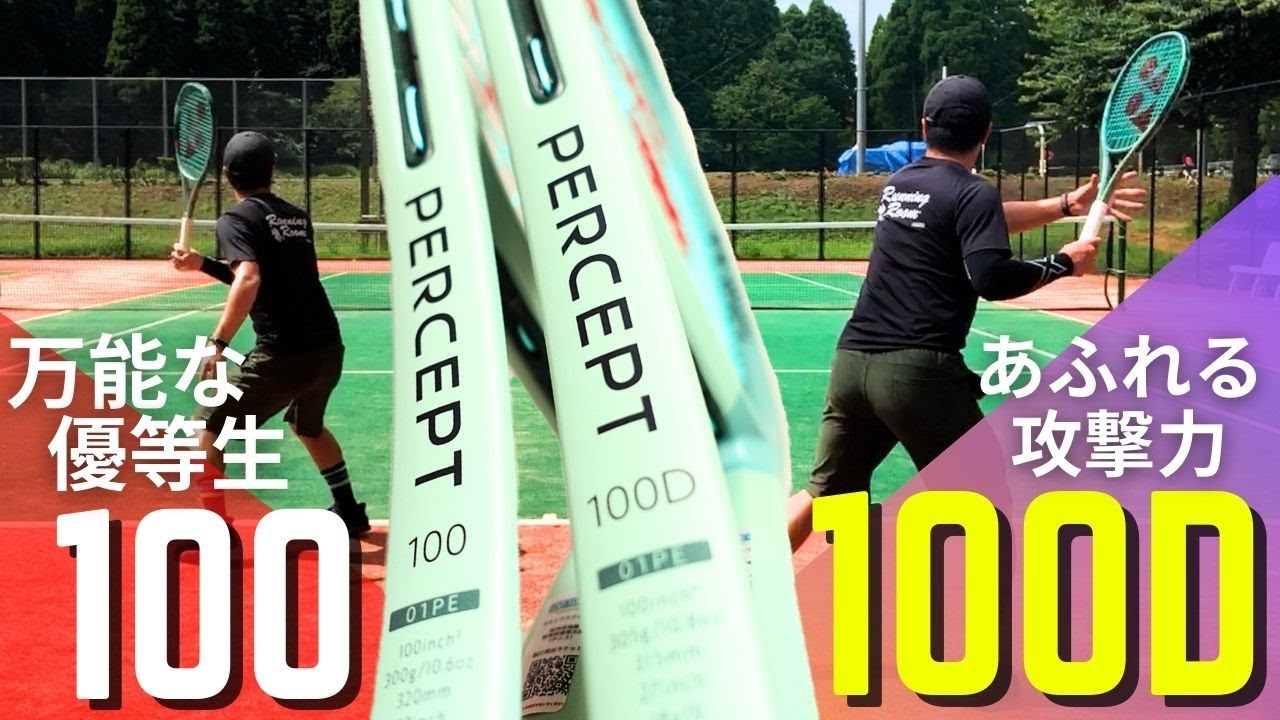 ヨネックス・パーセプト100/100Dを正直インプレ。新規スペックの100Dはどう違う？YONEX PERCEPT100/100D(2023)
