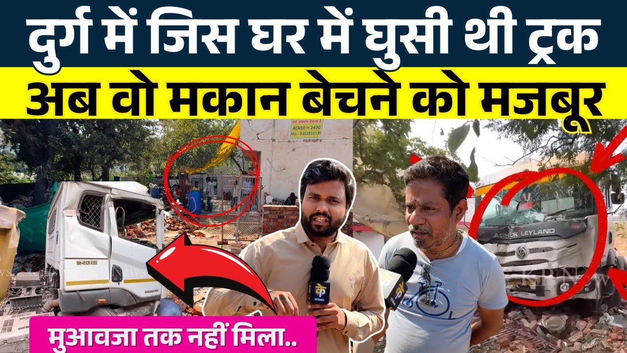 Durg में जिस घर में घुसी थी Truck, अब वो मकान बेचने को मजबूर || Seemant Kasgyap || KP News