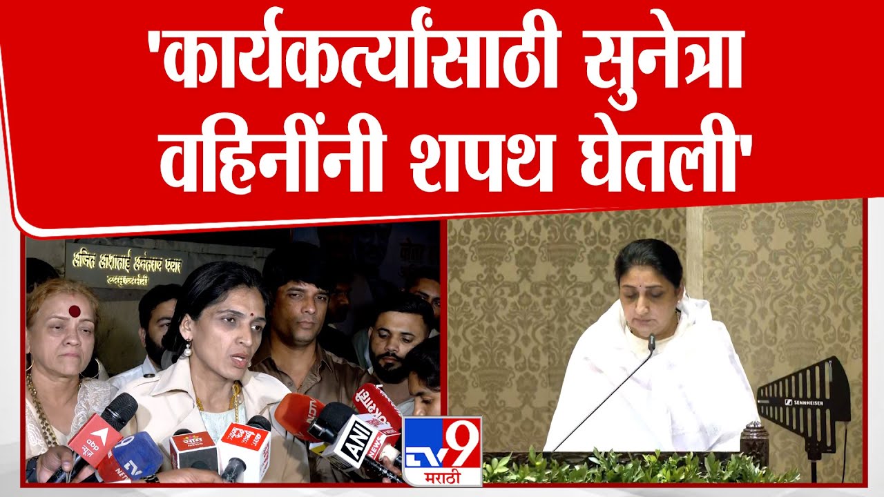 Rupali Thombare | 'कार्यकर्त्यांसाठी सुनेत्रा वहिनींनी शपथ घेतली'