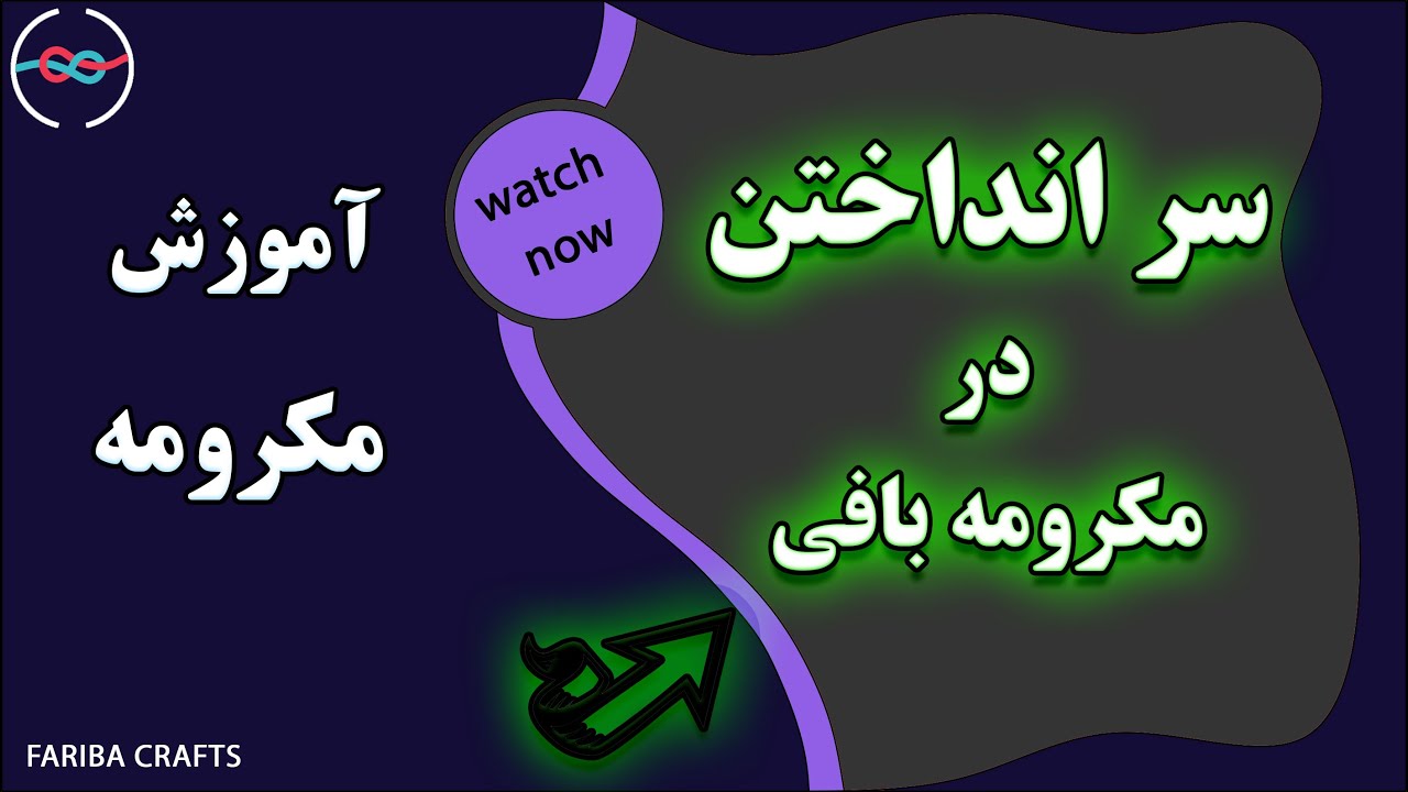 مکرومه پایه| مکرومه مبتدی| سرانداختن نخ مکرومه| آموزش شروع مکرومه بافی | How to Lark's Head Knot