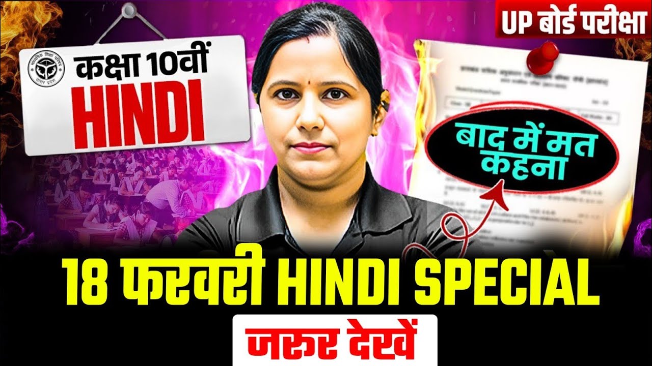 Hindi 18 Feb VIRAL Paper🔥,/पूरी Hindi मात्र 1 वीडियो में खत्म(100 में 100),/10th Hindi UP Board 2026