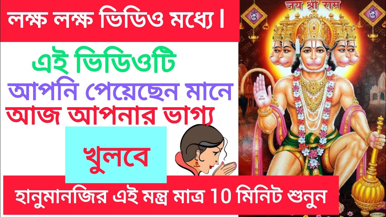 লক্ষ লক্ষ ভিডিওর মধ্যে যখন আপনি এই ভিডিওটা পেয়েছেন আজকে আপনার ভাগ্য খুলবে  হনুমানজির মন্ত্র শুনুন।
