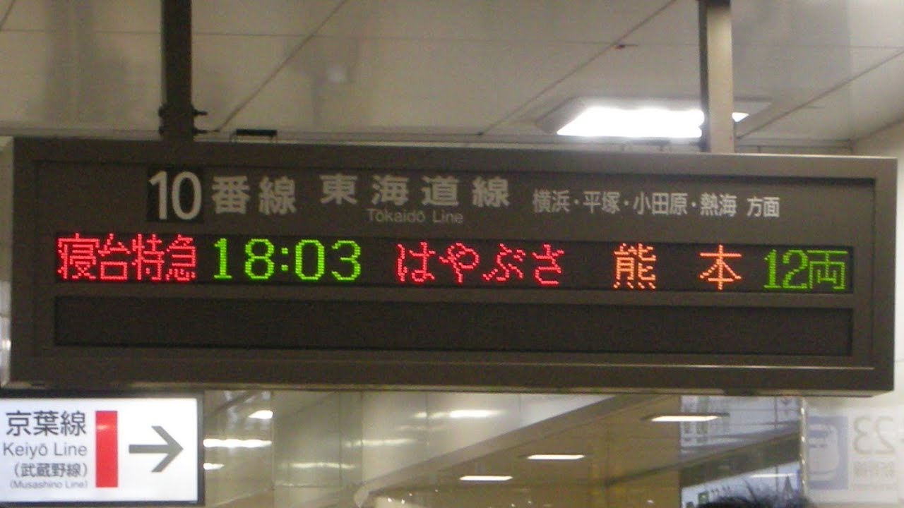 【寝台特急】「はやぶさ・富士」下り車内放送