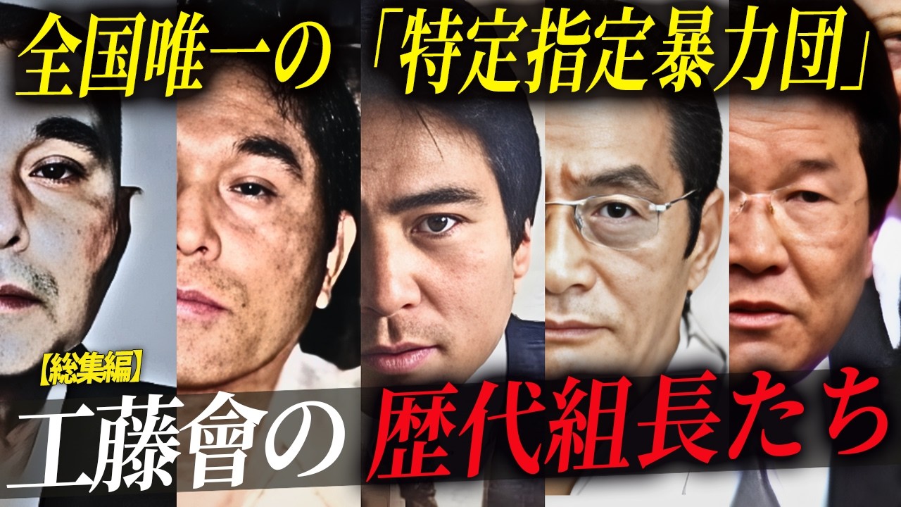 【最凶組織を創り上げた男たち】特定指定暴力団・工藤會の歴代組長たち【総集編】