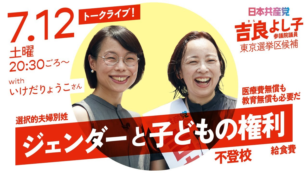 「ジェンダーと子どもの権利」トークライブ！with いけだりょうこさん -2025.7.12