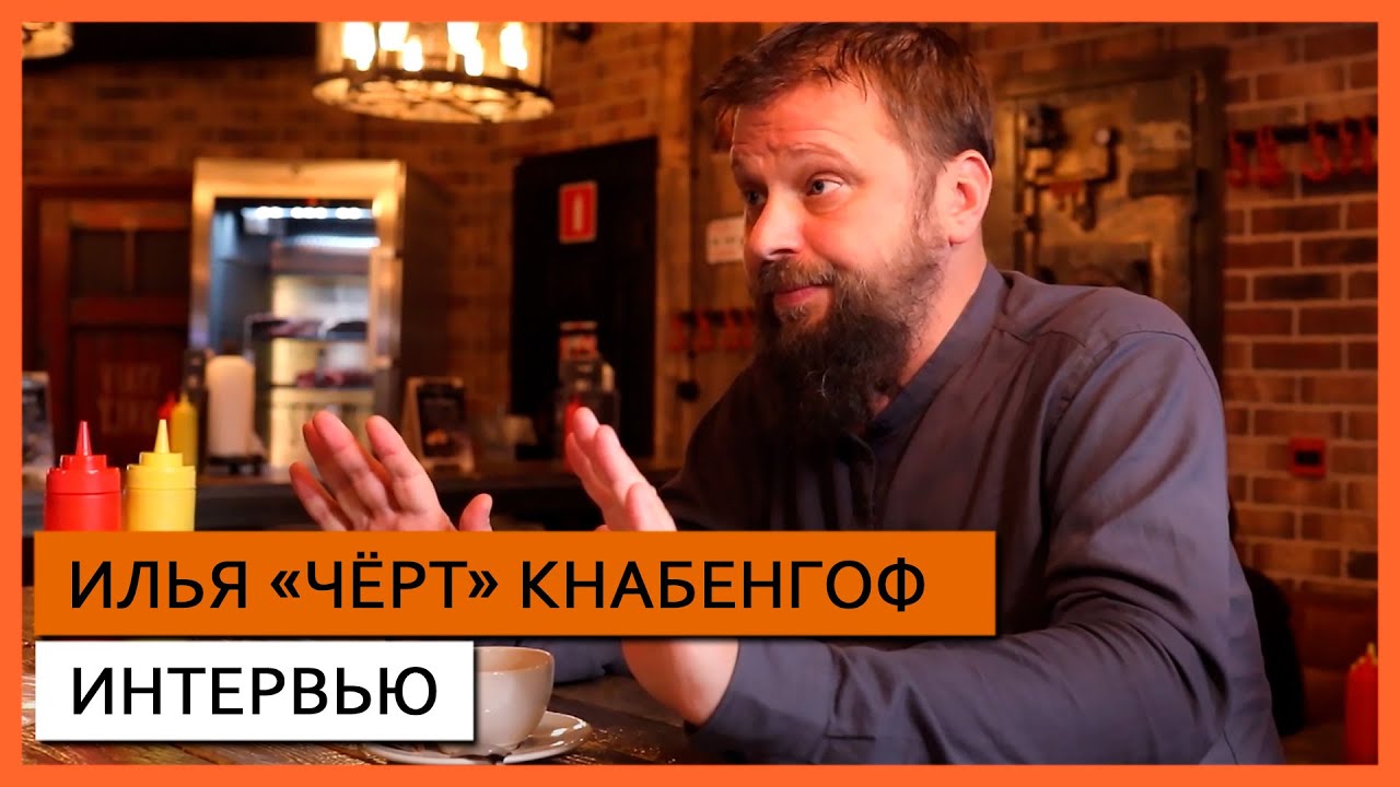 ИЛЬЯ «ЧЁРТ» КНАБЕНГОФ ✪ ИНТЕРВЬЮ