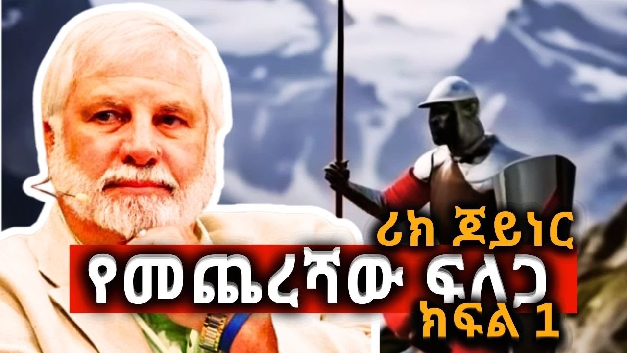 የመጨረሻው ዘመንን መንፈሳዊ ውጊያ በራእይ ያየው የሪክ ጆይነር ምስክርነት ክፍል 1 #rick joyner #the final quest #book narration