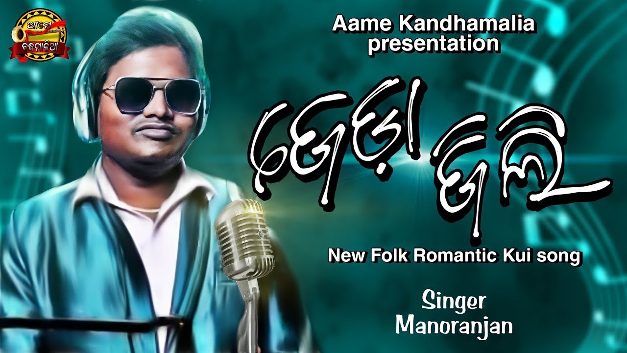 JEDA JILI ( ଜେଡା ଜିଲି ) / Kandhamalia Romantic Kui song / Manoranjan / Krishna S / Sudipta /John Da