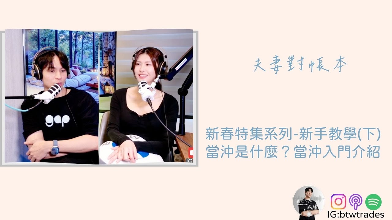 🎙️【夫妻對帳本】EP10｜新春特集系列-新手教學(下)：當沖是什麼？當沖入門介紹 #股票當沖 #股票教學 #日內交易  #無本當沖