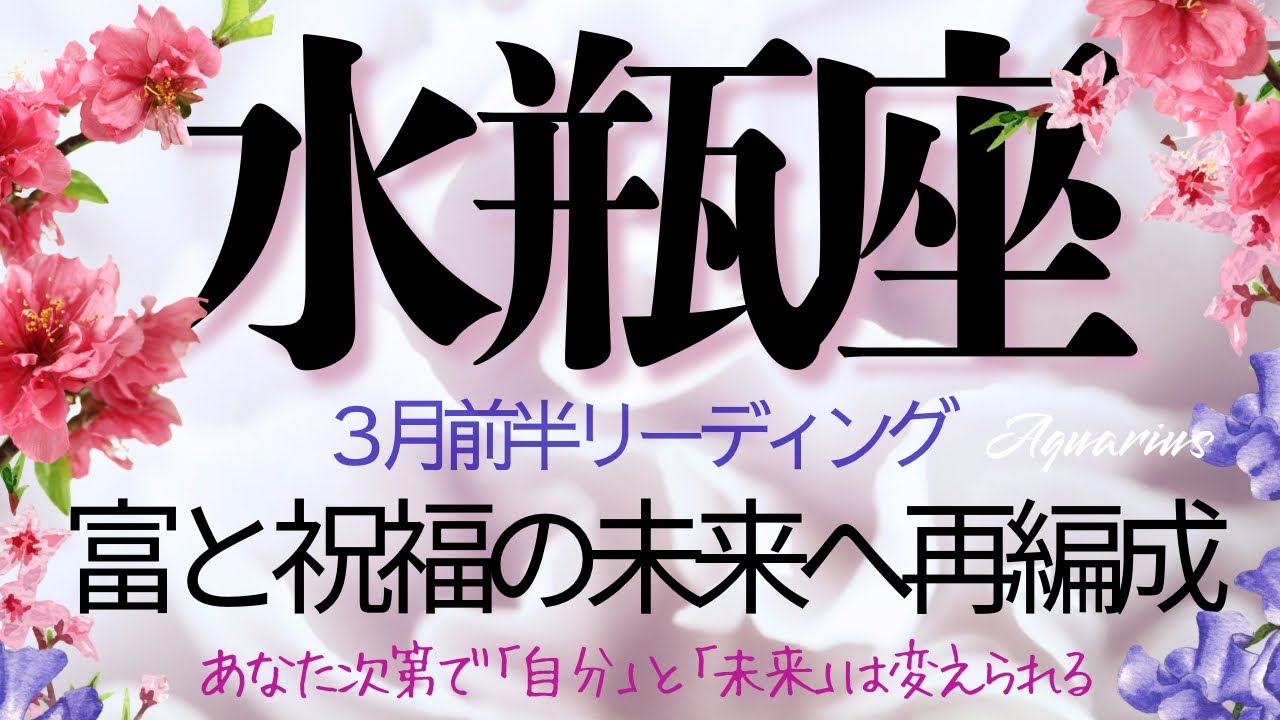 水瓶座♒️3月前半💫 豊かさを堪能しながら次のステージに格上げされていく❗️ もうあなたは次の景色に釘付け❗️Aquarius