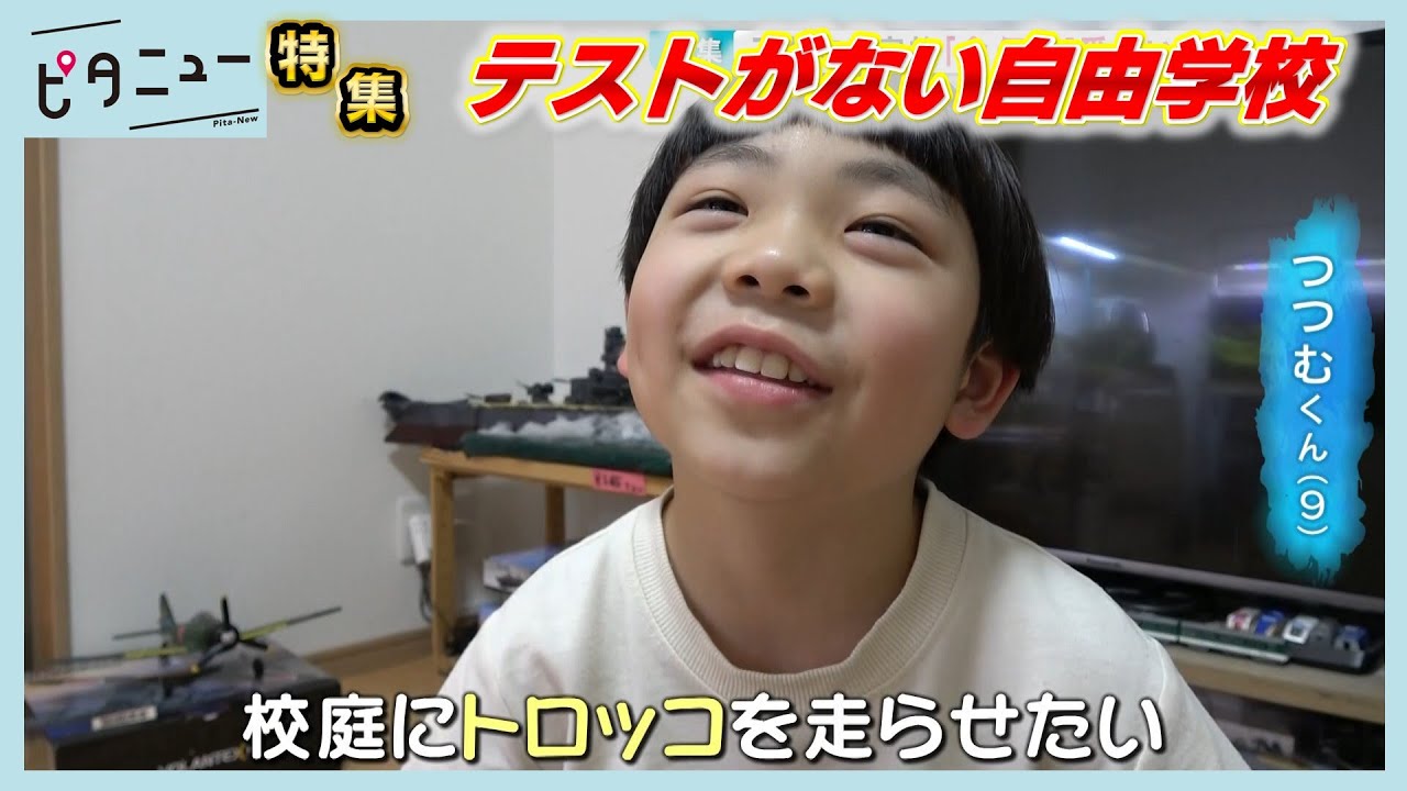 【自由学校開校間近】子どもがやりたいことを考え…それに必要な勉強をして…