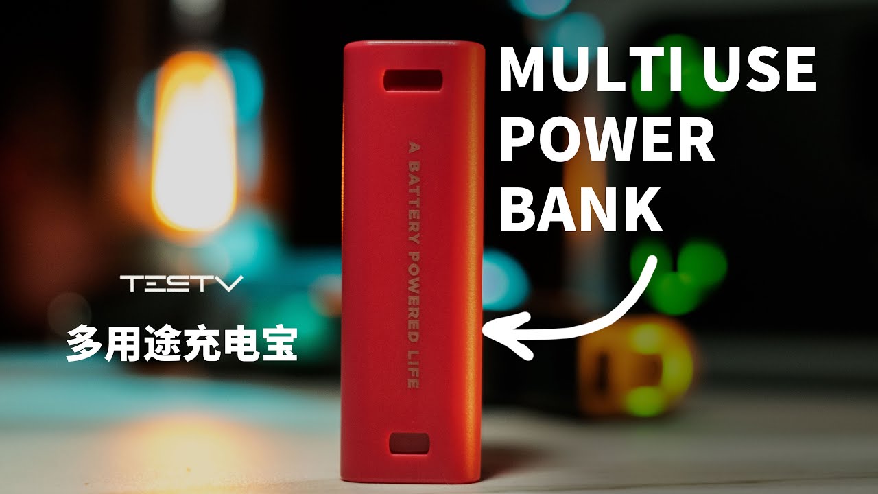 充电宝驱动吸尘器，你来试试看？【值不值得买第571期】
