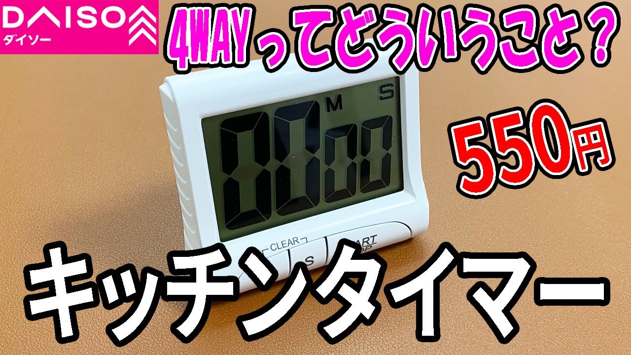【ダイソー購入品】550円するキッチンタイマー！その性能は？何が違うの？