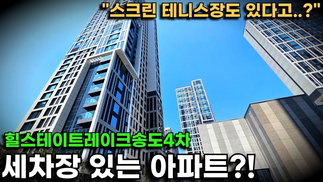 요즘 아파트엔 건식 세차장과 스크린테니스장이 있네요! 