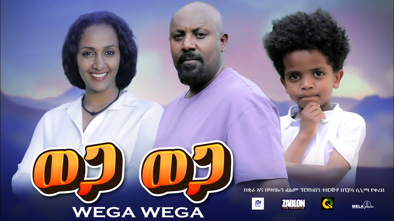 ወጋ ወጋ ሙሉ ፊልም | Wega Wega | Full Length new Ethiopian Film 2024 ethiopian movie #Piyasa Cinema#