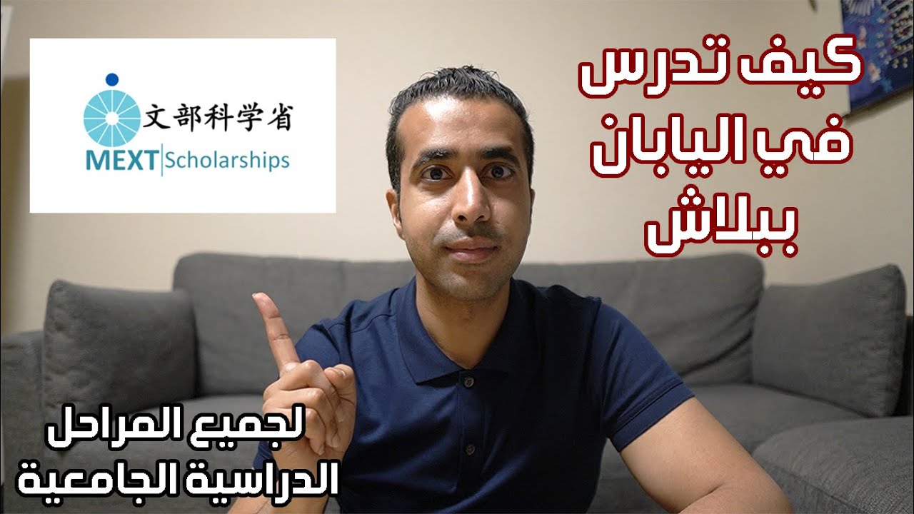 كيف تدرس في اليابان ببلاش - منحة مكست