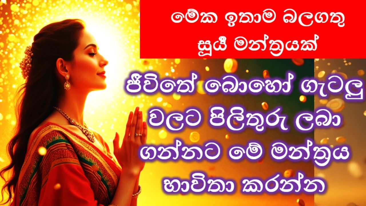මේක ඉතාම බලගතු සූර්‍ය මන්ත්‍රයක්..ජීවිතේ බොහෝ ගැටලු වලට පිලිතුරු ලබා ගන්නට මේ මන්ත්‍රය භාවිතා කරන්න.
