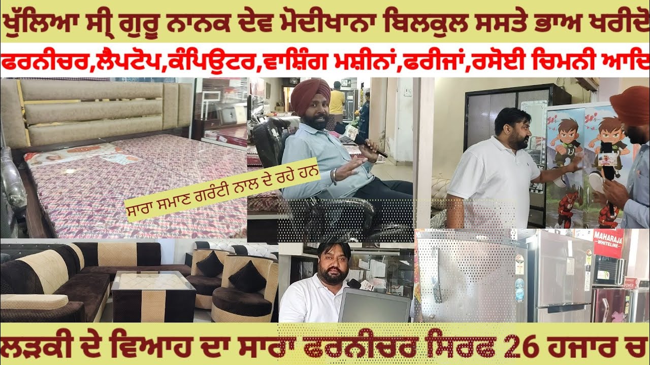 ਖੁੱਲਗਿਆ ਗੁਰੂ ਨਾਨਕ ਦੇਵ ਮੋਦੀਖਾਨਾ ਭਵਾਨੀਗੜ ਬਿਲਕੁਲ ਸਸਤਾ ਫਰਨੀਚਰ,ਲੈਪਟੋਪ,ਵਾਸ਼ਿੰਗ ਮਸ਼ੀਨ,LED ਤੇ ਹੋਰ ਵੀ ਬਹੁਤ ਕੁਝ
