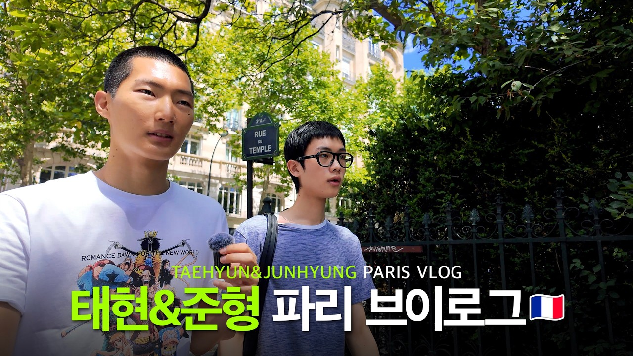 모델 전태현&황준형 프랑스 파리 브이로그 🇫🇷 마레지구 핫플 | 빈티지옷 쇼핑 | 모델 관리 꿀팁🍯