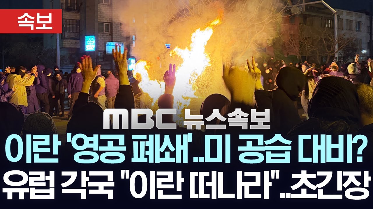 [속보] 이란 '영공 폐쇄'..미 공습 대비?..유럽 각국 