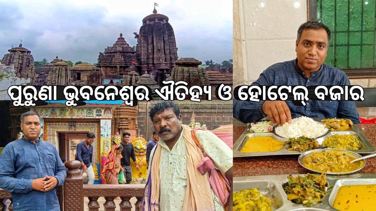 ପୁରୁଣା ଭୁବନେଶ୍ୱର ଐତିହ୍ୟ ଓ ହୋଟେଲ୍ ବଜାର l Old town, Bhubaneswar l Hotel food 😋