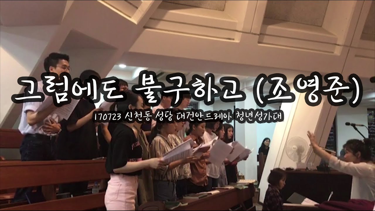[신천동 대건안드레아 성가대] 그럼에도 불구하고 (조영준)_특송 170723