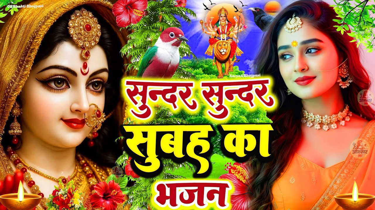 🌺सुबह का स्पॆशल गीत 🥀#न्यू देवी गीत | Bhojpuri Devi Geet 2026 |Durga Mata| Durga puja navratri song