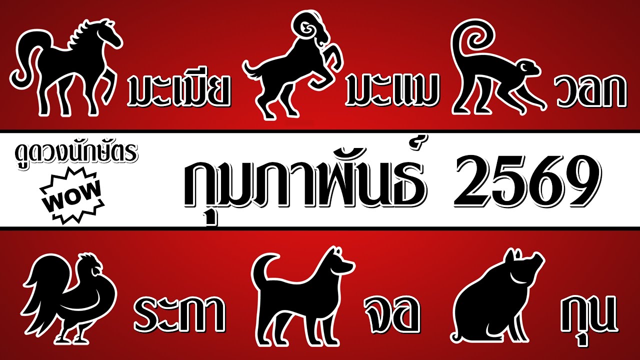 #ดวงจีน กุมภาพันธ์2569 (มะเมีย,มะแม,วอก,ระกา,จอ,กุน) #ดูดวงนักษัตร #ดวงกุมภาพันธ์2569 #astrology2026