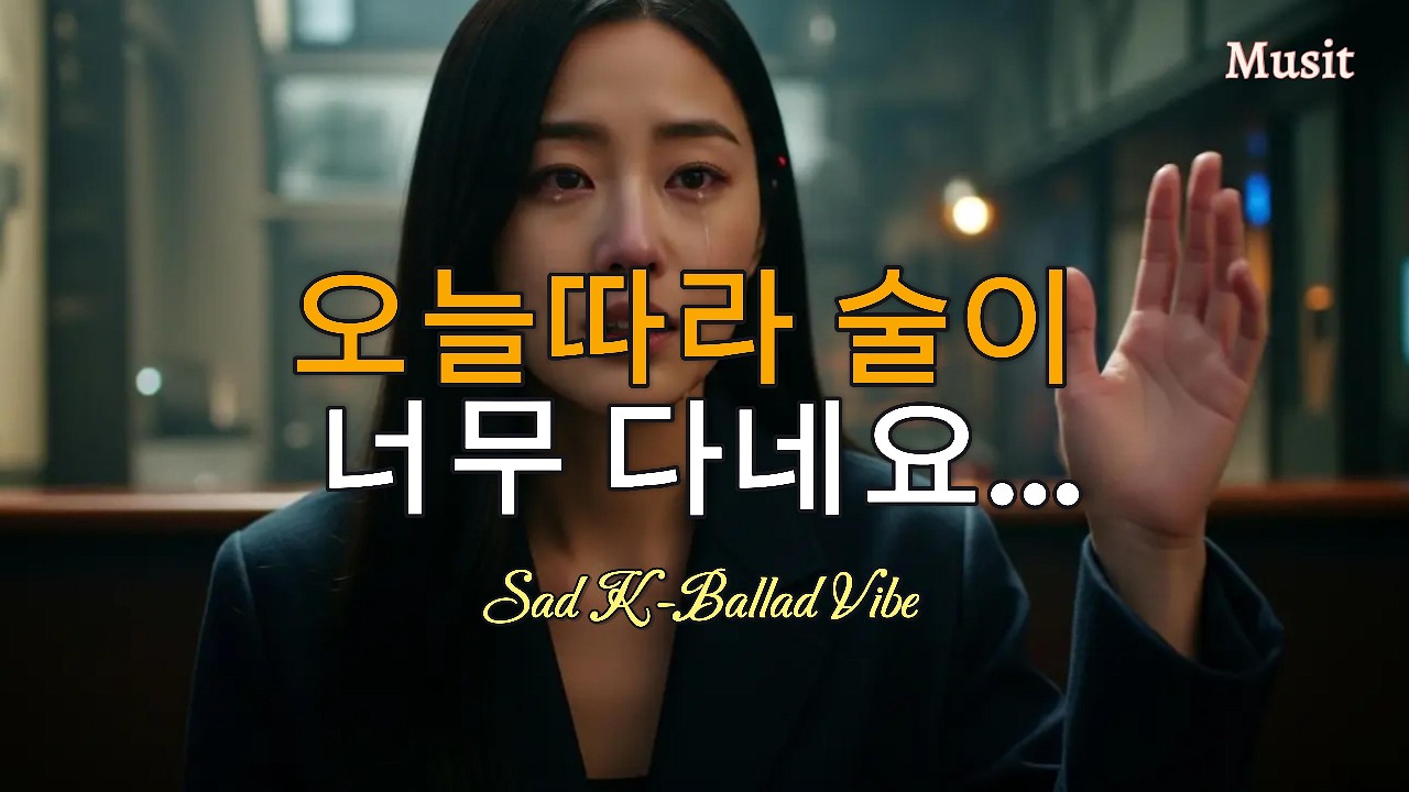 술 한잔 해요 - 비 오는 밤, 이별의 소주 한 잔 (Drink With Me - Sad Rainy Night in Seoul) | Cinematic MV