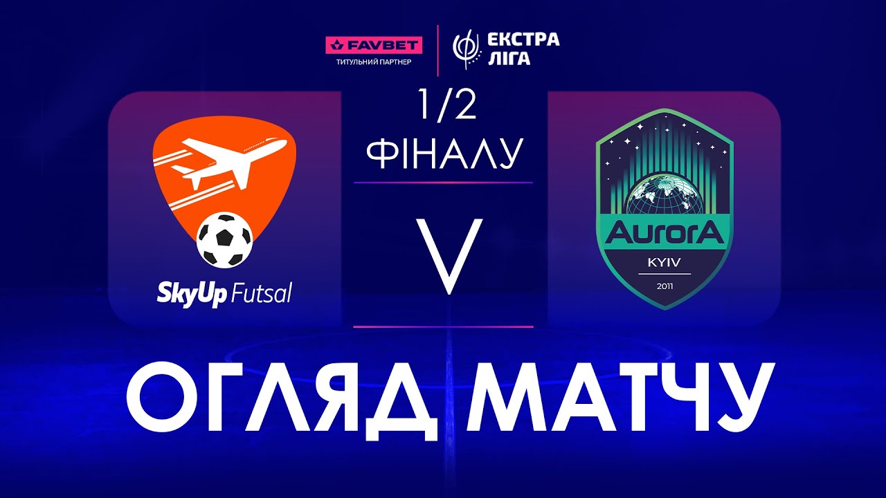 Огляд мачу | SkyUp Futsal - Aurora | Favbet Екстра-Ліга.1/2 Фіналу Матч 3.