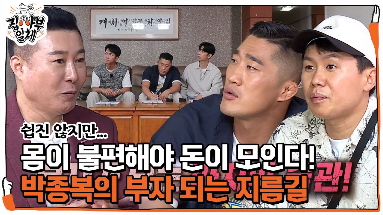 박종복, 집사부 멤버들에 확실하게 &lsquo;소비 줄이는 방법&rsquo; 전수ㅣ집사부일체(Master in the House)ㅣSBS ENTER.