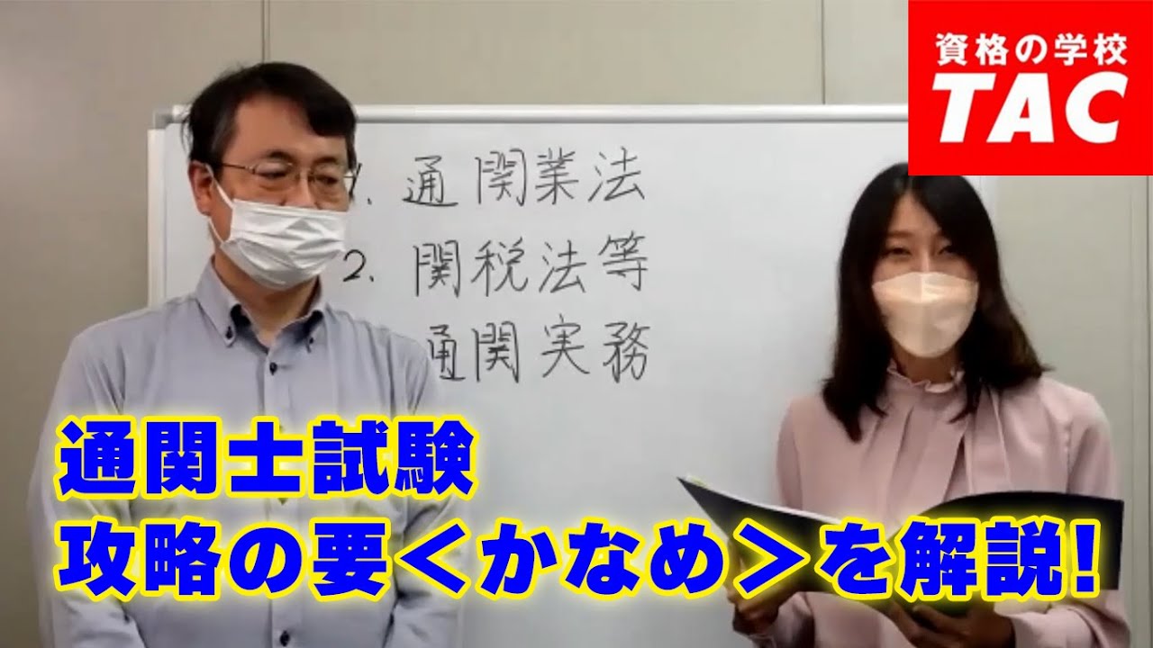 通関士試験攻略の要〈かなめ〉│資格の学校TAC[タック]