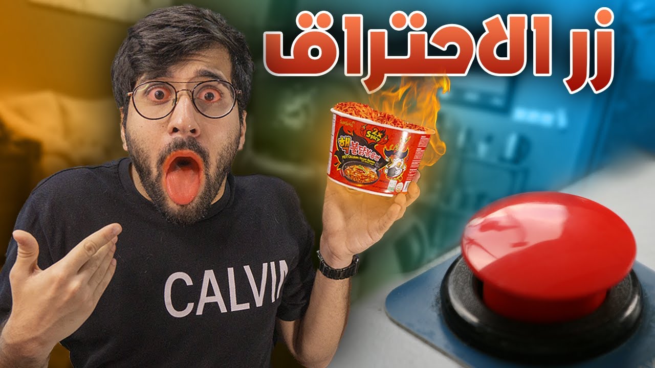 اذا ضغطت الزر الخطاء تحترق 😭🔥 !! (( عقاب حار جدا 😰🌶️ ))!! تحدي الزر || Strangest Products