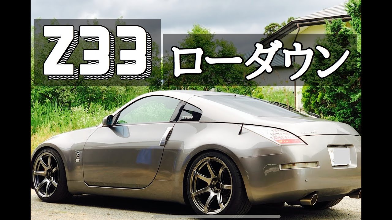 【Z33】大人な車高に＃シャコタン
