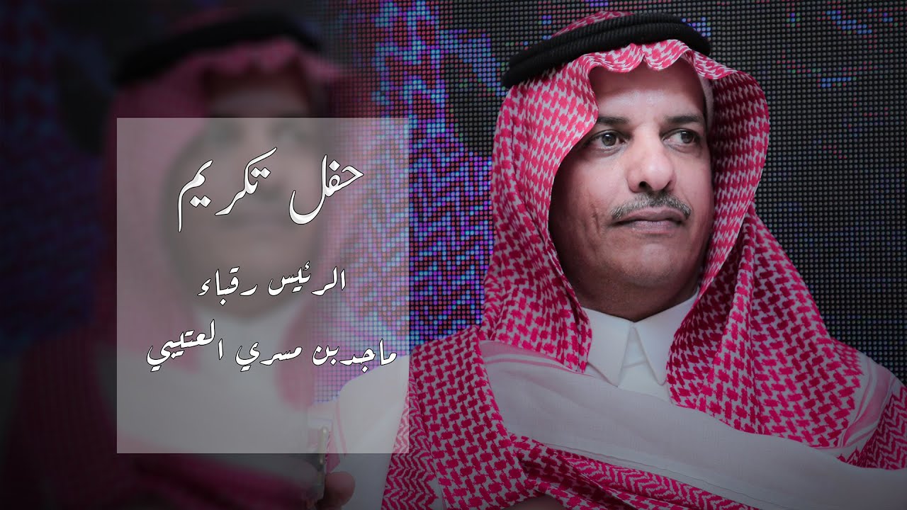 حفل تکریم الرئيس رقباء / ماجد بن مسري العتيبي