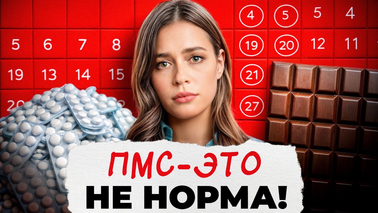 ПМС – НЕ ПРИЧИНА, А СИМПТОМ! / Как 99% женщин живут с НАРУШЕНИЯМИ и не подозревают об ЭТОМ?!