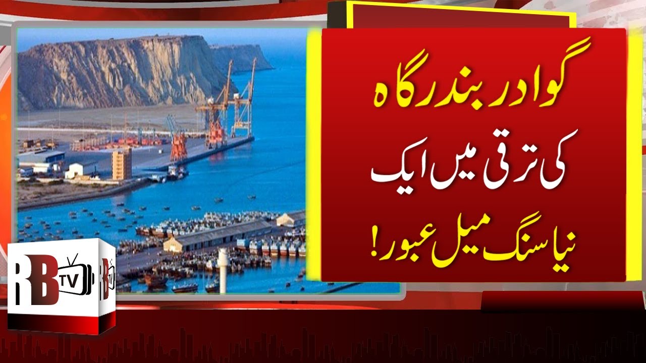 Gwadar Port Begins Operation With Afghan Transit Trade | Gwadar Development 2020, Gwadar Port | RBTV