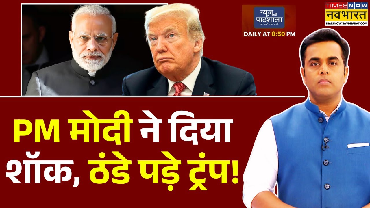 News Ki Pathshala | Sushant Sinha | भारत के प्रति ठंडे पड़े ट्रंप ! | PM Modi | Trump | Terrif War