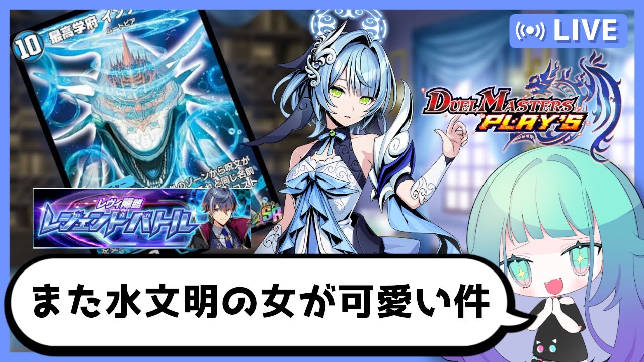 【 デュエプレ/初見さん歓迎 】水文明の新キャラが可愛くて浮気しそう💧レジェンドバトル”大きな魂、小さな身体”伝説級に挑む【 Vtuber/ぽこぺでぃあ 】