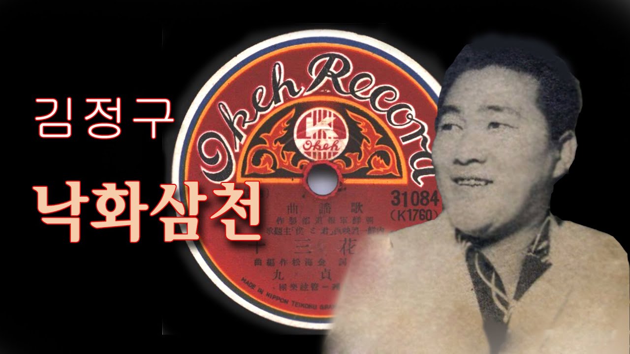 김정구-낙화삼천